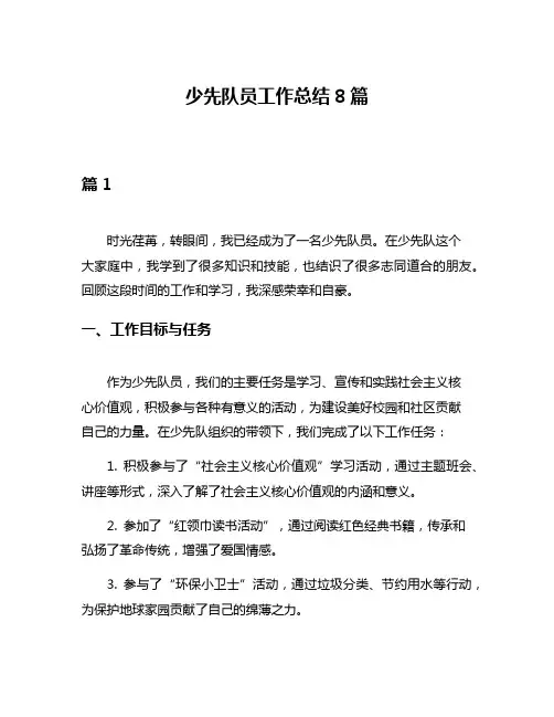 少先队员工作总结8篇