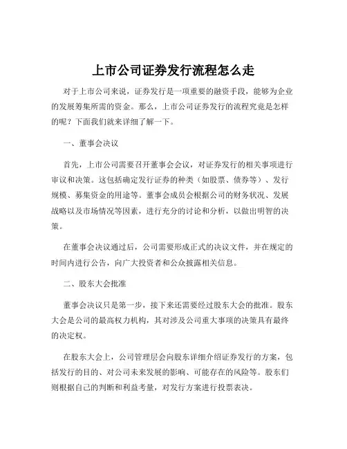 上市公司证券发行流程怎么走