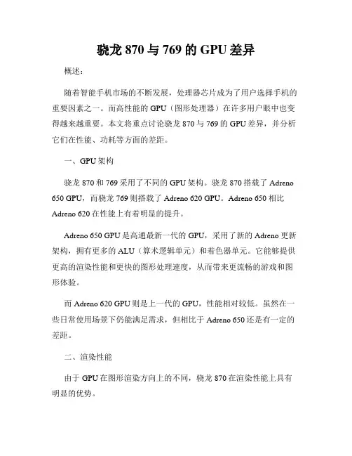 骁龙870与769的GPU差异