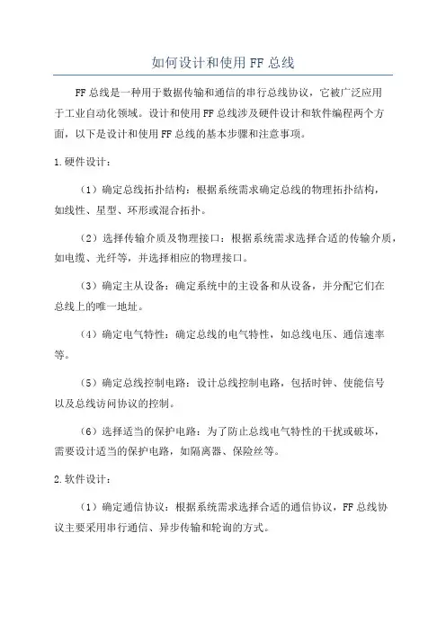 如何设计和使用FF总线