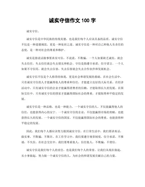 诚实守信作文100字