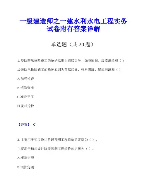 一级建造师之一建水利水电工程实务试卷附有答案详解