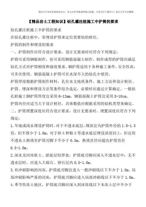 【精品岩土工程知识】钻孔灌注桩施工中护筒的要求