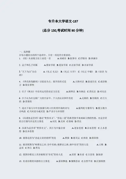 专升本大学语文-137_真题-无答案