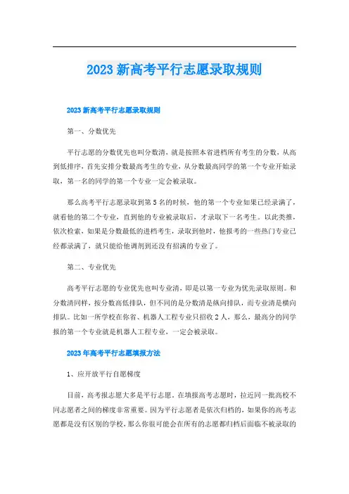 2023新高考平行志愿录取规则