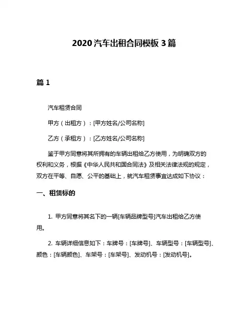 2020汽车出租合同模板3篇