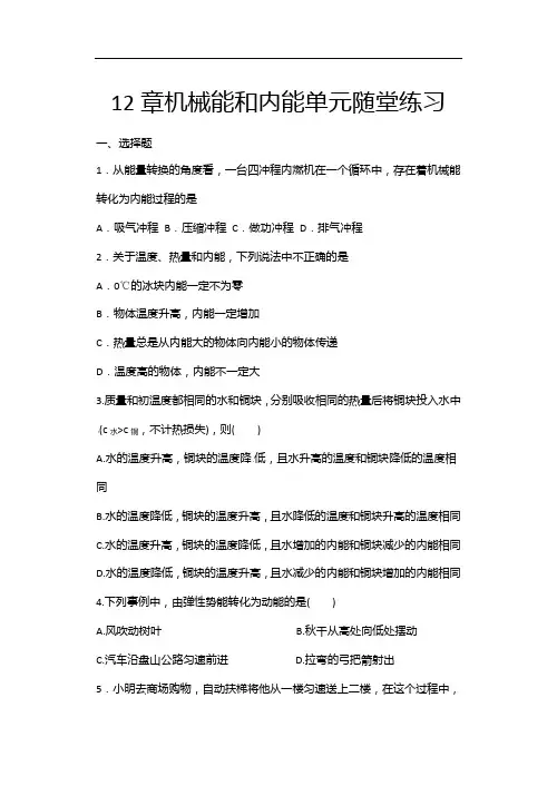 2020年秋苏科版九年级物理随堂练——12章机械能和内能单元随堂练习