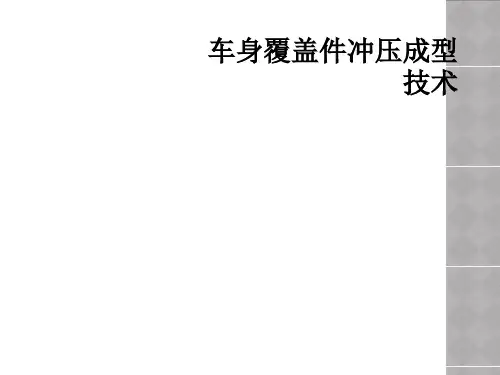车身覆盖件冲压成型技术