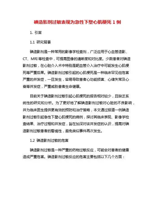 碘造影剂过敏表现为急性下壁心肌梗死1例