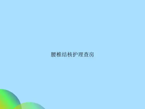 腰椎结核护理查房
