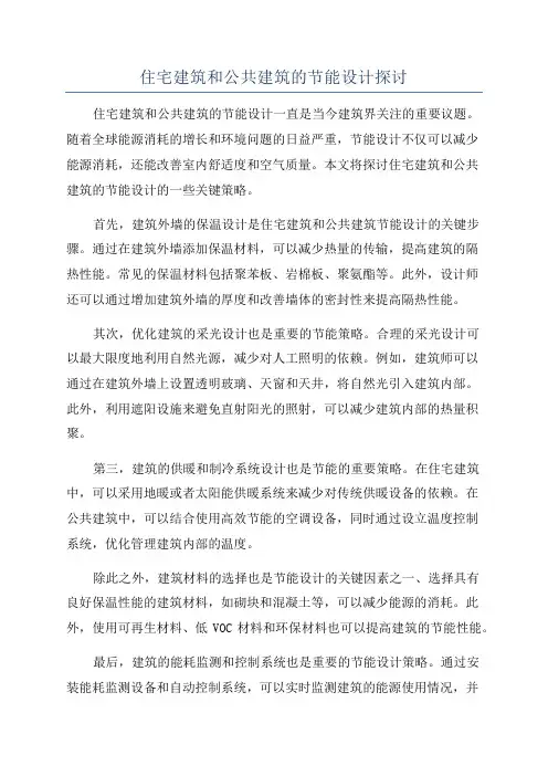 住宅建筑和公共建筑的节能设计探讨