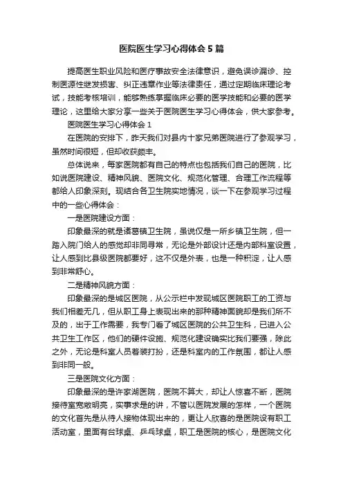 医院医生学习心得体会5篇