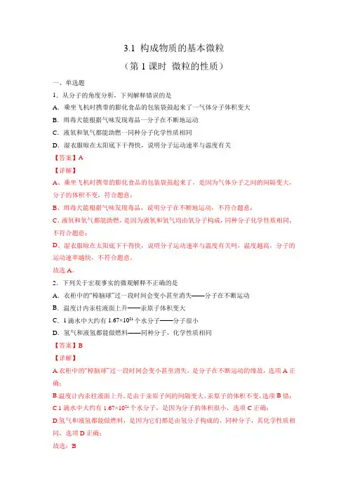 2022-2023学年上海九年级化学上学期备课同步练习3-1 构成物质的基本微粒(微粒的性质)带讲解