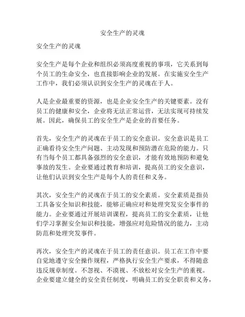 安全生产的灵魂