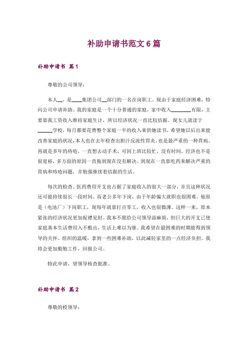 补助申请书范文6篇