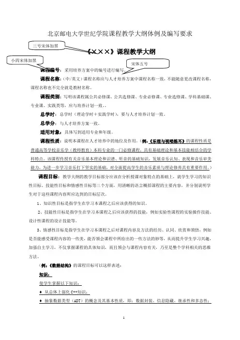 北京邮电大学世纪学院课程教学大纲体例及编写要求