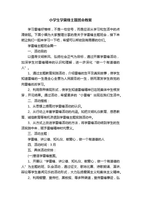 小学生学雷锋主题班会教案