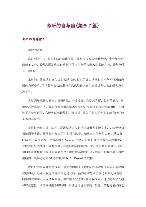 考研的自荐信(集合7篇)