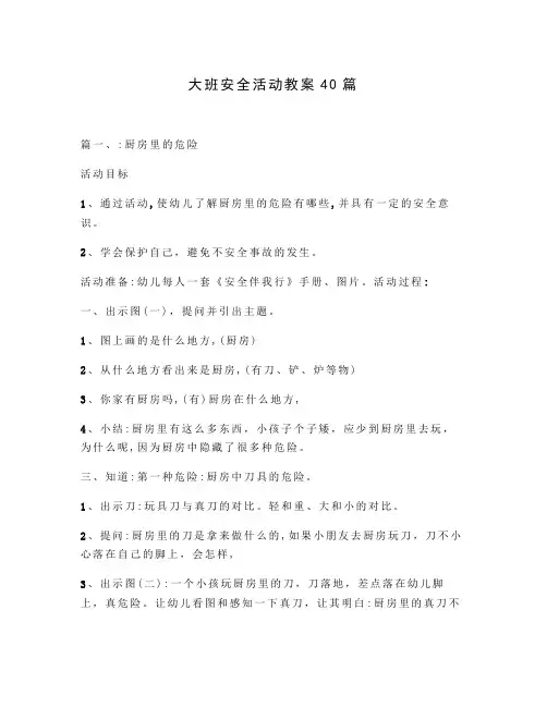 大班安全活动教案40篇
