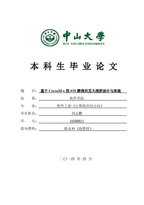 基于Cocos2d-x的iOS游戏坦克大战的设计与实现_中山大学毕业设计