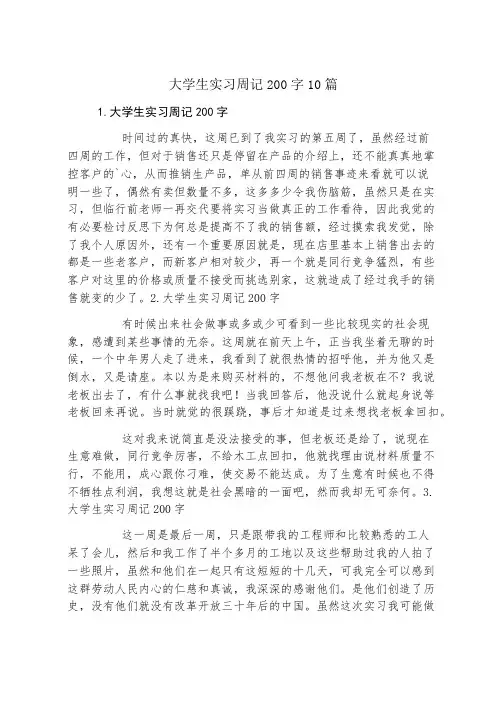 大学生实习周记200字10篇