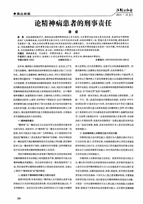 论精神病患者的刑事责任