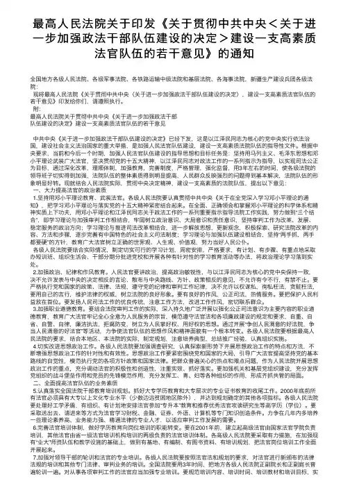 最高人民法院关于印发《关于贯彻中共中央＜关于进一步加强政法干部队伍建设的决定＞建设一支高素。。。