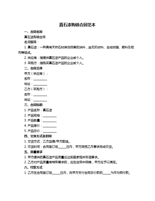 真石漆购销合同范本