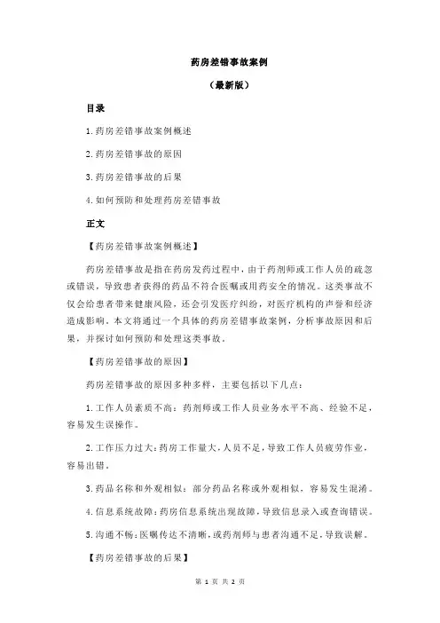 药房差错事故案例