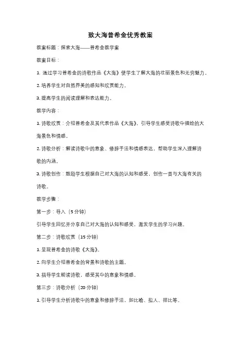 致大海普希金优秀教案