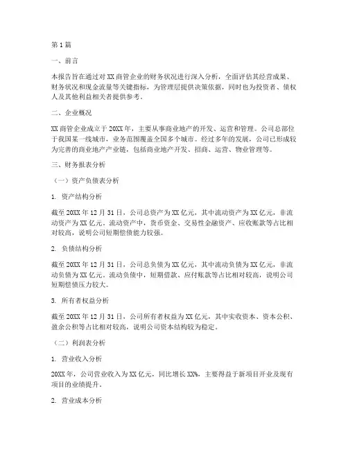 商管企业财务分析报告(3篇)