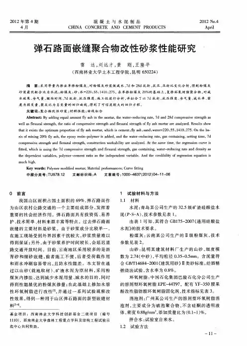 弹石路面嵌缝聚合物改性砂浆性能研究