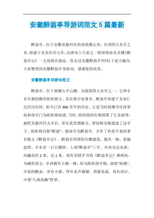 安徽醉翁亭导游词范文5篇最新
