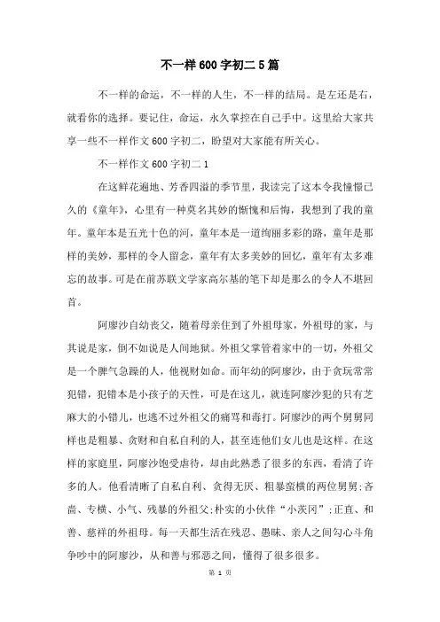 不一样600字初二5篇
