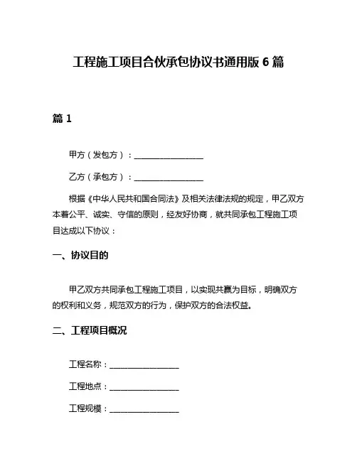 工程施工项目合伙承包协议书通用版6篇