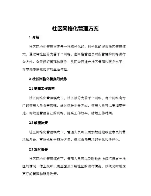 社区网格化管理方案