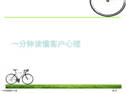一分钟读懂客户心理