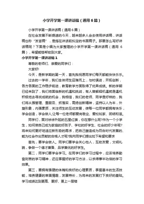 小学开学第一课讲话稿（通用6篇）