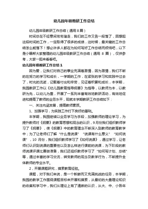 幼儿园年级教研工作总结（通用8篇）