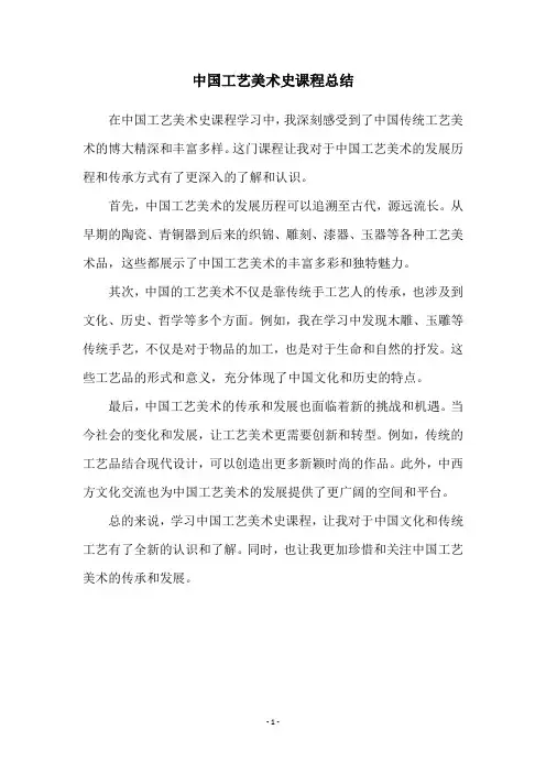 中国工艺美术史课程总结