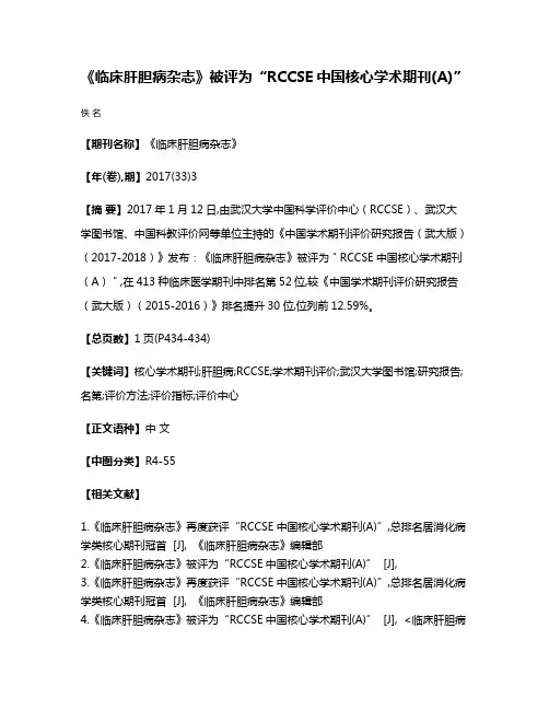 《临床肝胆病杂志》被评为“RCCSE中国核心学术期刊(A)”