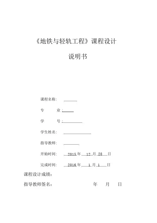 地铁与轻轨工程课程设计