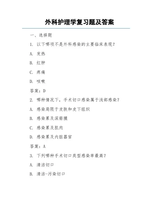 外科护理学复习题及答案