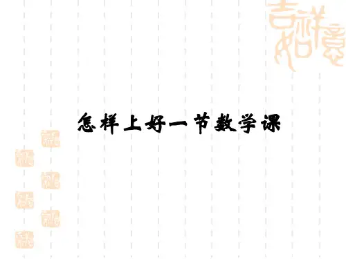 怎样上好一节数学课分解ppt课件