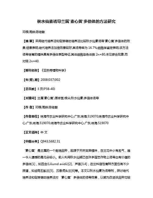 秋水仙素诱导兰属'素心黄'多倍体的方法研究