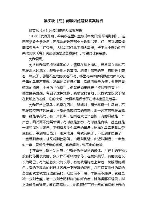 梁实秋《鸟》阅读训练题及答案解析
