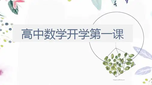2023-2024学年高中数学开学第一课(方法技巧篇)课件