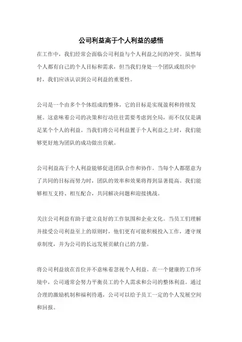公司利益高于个人利益的感悟