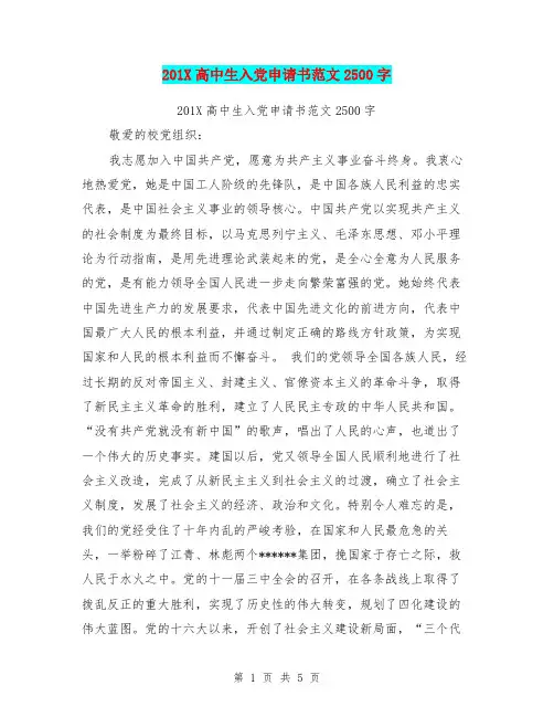 201X高中生入党申请书范文2500字