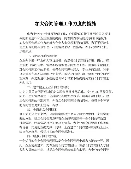 加大合同管理工作力度的措施